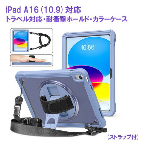 RM RM2114PP iPad 10世代10.9インチ用カラー耐衝撃ホールドケース 首掛けストラップ付 パープル
