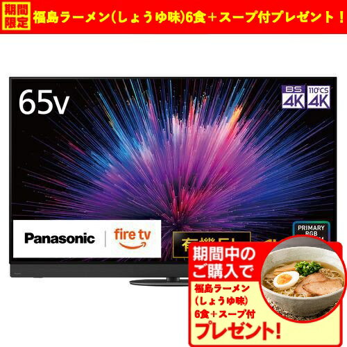 【無料長期保証】【期間限定ギフトプレゼント】パナソニック TV-65Z95B 65型 プライマリーRGBタンデム搭載 4K有機ELテレビ VIERA