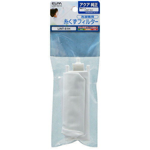 朝日電器 LINT51H 糸くずフィルター アクア洗濯機用 ●アクア洗濯機用糸くずフィルター&nbsp;【仕様】純正部品番号：LINT-51
