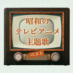 【CD】昭和のテレビアニメ主題歌 ベスト キング・ベスト・セレクト・ライブラリー2025