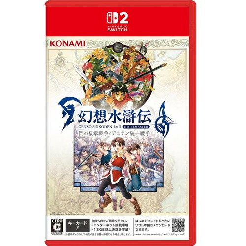 発売日：2025年6月5日※　お一人様につき、1個限りとさせて頂きます。　複数のご購入はご遠慮ください。お一人で、もしくは別名でも同一住所や同一連絡先等で複数ご購入されたご注文はキャンセルさせて頂く場合がございます。その際はご入金されても、手数料お客様負担で返金となります。また、弊社にて転売目的と判断させて頂いた場合もご注文をキャンセルさせて頂きます。予めご了承ください。※特に記載の無い特典等はお付けできません。■商品名： 幻想水滸伝 I&II HDリマスター for Nintendo Switch 2 門の紋章戦争 / デュナン統一戦争 【Switch2】■メーカー: コナミデジタルエンタテインメント■ジャンル：RPG■対応機種：Nintendo Switch 2■型番：RL202-J1■CERO年齢区分：C1995年に発売し、KONAMIのオリジナルRPGシリーズの1作目として人気を博した『幻想水滸伝』と、その3年後を描いた続編『幻想水滸伝II』の2作品を収録！紋章を宿す少年たちの感動的なストーリーはそのままに、オートバトル・倍速バトルなども搭載し、高音質・高画質で蘇ります。フィールド、背景やキャラクターの顔をグラフィックをHD化！倍速機能やおまかせバトルにより、戦闘を快適に！UIを見やすい表示に変更！サウンドをリマスタリングしクリアに！◆【Nintendo Switch 2 版】 の特徴「幻想水滸伝 I&II HDリマスター for Nintendo Switch 2 門の紋章戦争 / デュナン統一戦争」では、ハードウェアの性能に合わせて、快適に遊べるように調整しております。　・TVモード：WQHD解像度（2560×1440） / 携帯モード：Full HD解像度（1920×1080）　・フレームレート：60fps※Nintendo Switch版からのアップデートには、対応しておりません。※Nintendo Switch版からNintendo Switch 2 版へのセーブデータの移行が可能です。逆にNintendo Switch 2 版からNintendo Switch版への移行はできません。また、既にプレイ済みのセーブデータがNintendo Switch 2に存在していると、セーブデータの移行ができません。※Nintendo Switch版の特典コードは使用できません。※本作のパッケージ版は「キーカード」での販売となります。はじめてプレイするときにソフト本編がダウンロードされます。ダウンロードにはインターネット接続環境と12GB以上の空き容量が必要です。（C)Konami Digital Entertainment※画像はイメージです予告なく変更される場合がございます。　記載の仕様及び外観等は予告なく変更される場合がございます。最新情報はメーカー公式サイト等でご確認ください。