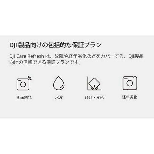 DJI Care Refresh 2年版 (RS 4 mini) HG7724