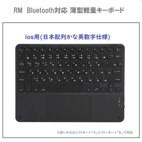 ROYALMONSTER キーボード(iOS用タッチパッド付き) ［ワイヤレス ／Bluetooth］ BK RM-4032iOSBK