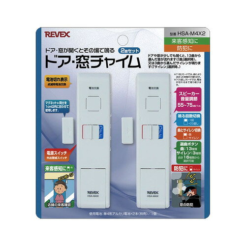 リーベックス HSAM4X2 ドア・窓チャイム2個セット ホワイト