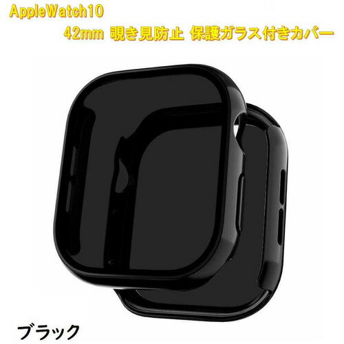 ROYALMONSTER AppleWatch10用 覗き見防止保護カバー42mm専用 ブラック RM-1052BK42mm