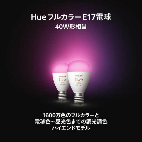 フィリップスPhilips Hue フルカラー E17 LED電球 40W形相当 2個セット 一般電球形...