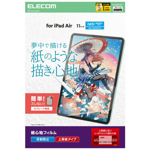 エレコム TB-A25MFLAPL 11インチ iPad Air ( M3／M2 ) フィルム 上質紙 アンチグレア 指紋防止 気泡防止マット