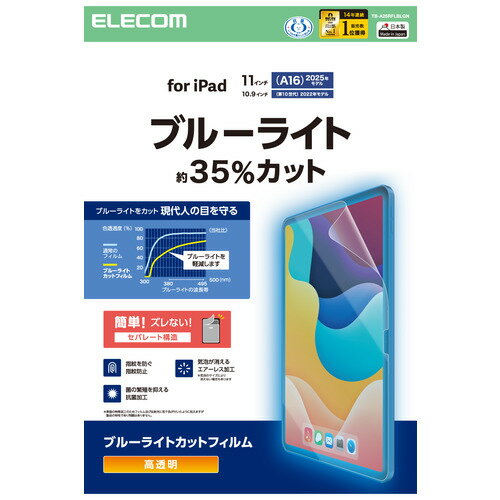 エレコム TB-A25RFLBLGN iPad A16 11インチ/第10世代 10.9インチ 用 フィルム BLカット 抗菌 指紋防止 気泡防止