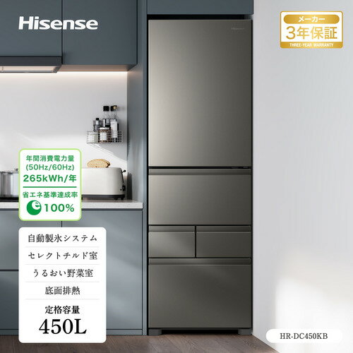 ハイセンス HR-DC450KB 冷蔵庫 5ドア 右開き 450L シルバー系