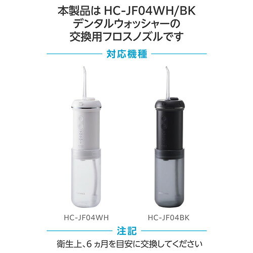 エレコム HC-JF04NZ 口腔洗浄器 交換用ノズル HC-JF04シリーズ 専用 替えノズル 2本