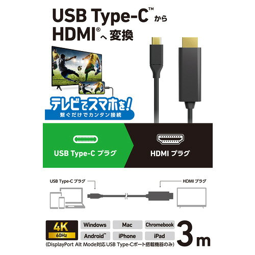 エレコム DH-CHDMI30BK 変換ケーブル Type-C to HDMI 3m 4K/60Hz対応 ＜Windows Ma...