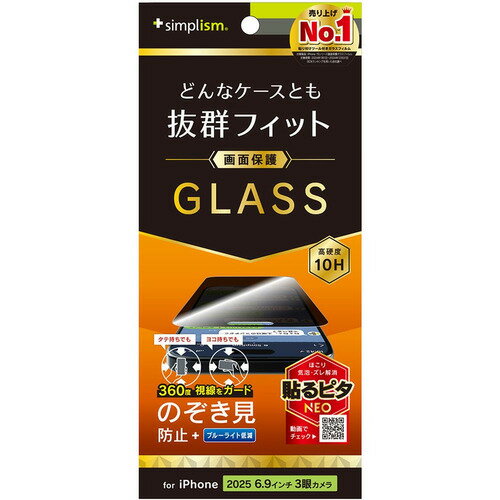 トリニティ iPhone17 Pro MAX 360° のぞき見防止 保護G TR-IP25L3-GLS-LFPVCC
