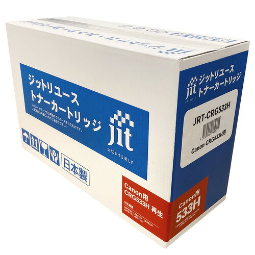 ジット JRTCRG533H リサイクルトナー キヤノン CRG-533H互換 発売日：2025年9月1日●純正トナーカートリッジを再利用した安価で高品質な商品です。