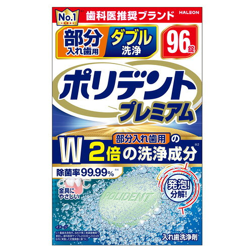 ※画像はイメージです。パッケージデザイン等は予告なしに変更されることがあります。※メーカーの欠品や製造中止により納期遅延、またはお届けできない場合がございます。Haleonジャパン 部分入れ歯用 ダブル洗浄ポリデント プレミアム 96錠 発売日：2025年9月16日●2倍の洗浄成分が発生！ガンコな汚れを強力に取り除き、入れ歯の白さを持続。●部分入れ歯の方に！ブラシだけでは取り除きにくい汚れを徹底除菌！残っている歯を守るために。●部分入れ歯の金具にやさしい金属が変色しづらい処方&nbsp;【仕様】容量：96錠ジャンル：オーラル洗浄剤：