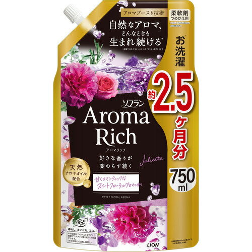 ライオン ソフラン アロマリッチ ジュリエット 柔軟剤 詰め替え 750ml スイートフローラルアロマの香り