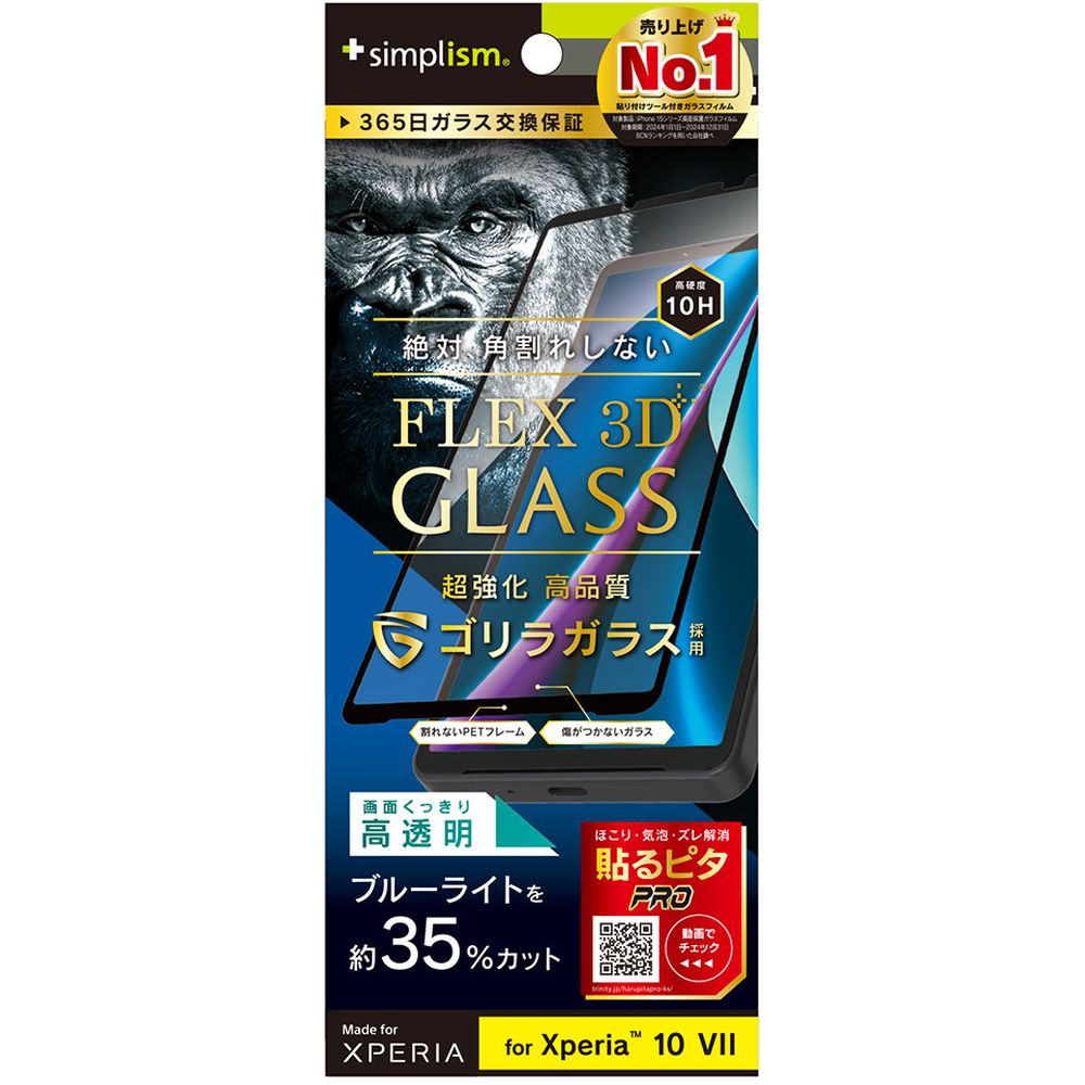 樂天商城 - トリニティ　Xperia 10 VII [FLEX 3D] ゴリラ BL低減 複合フレームG ブラック　TR-XP255-G3-GOB3CCBK