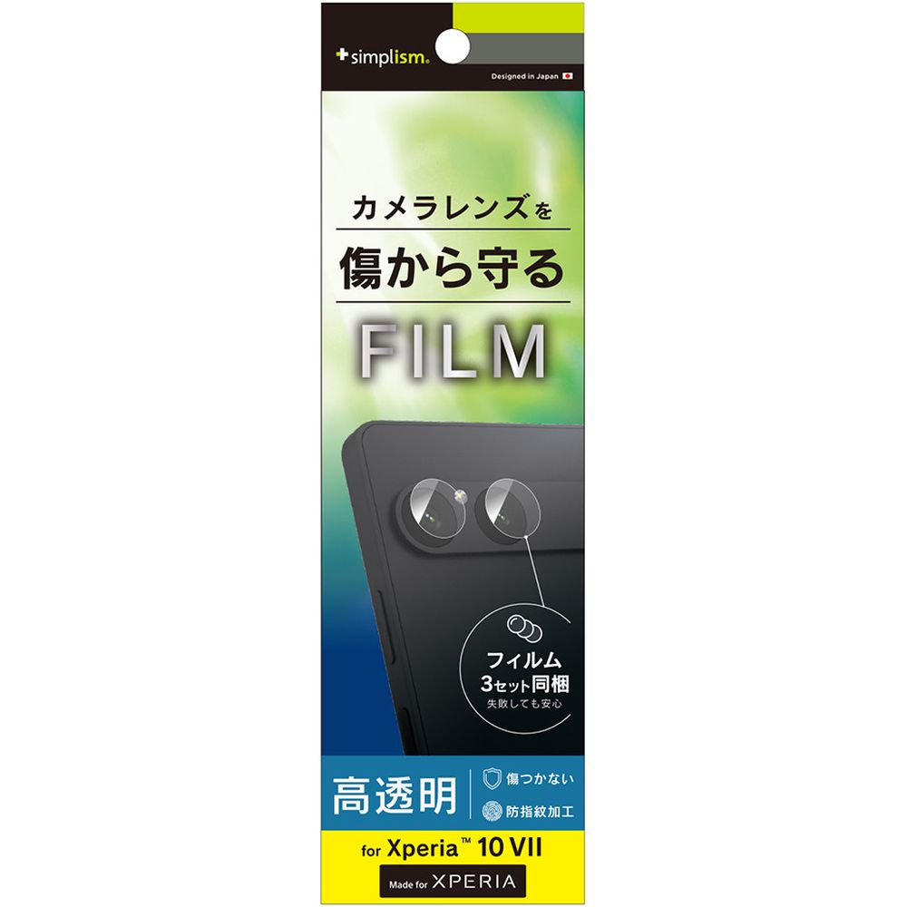 樂天商城 - トリニティ　Xperia 10 VII 高透明 レンズ保護F 3セット　TR-XP255-LF-CC
