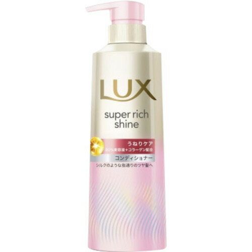 ユニリーバ ラックス スーパーリッチシャイン ストレートビューティー うねりケアコンディショナーポンプ 400g