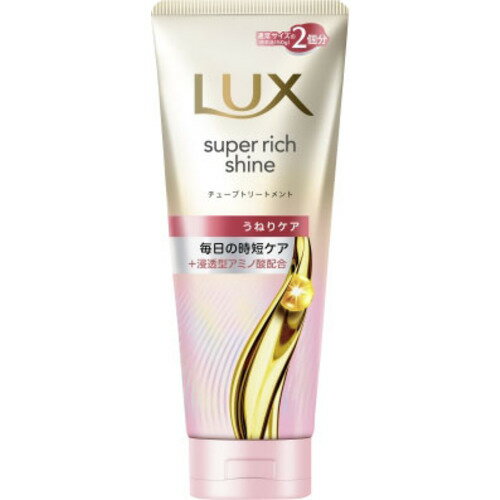 ユニリーバ ラックス スーパーリッチシャイン ストレートビューティー うねりケアチューブトリートメント 300g