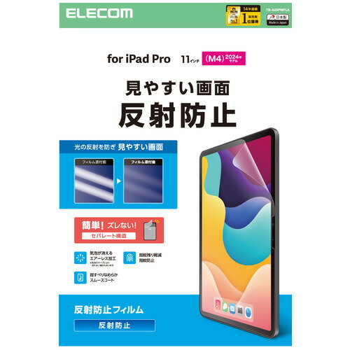 エレコム TB-A25PMFLA 11インチ iPad Pro ( M4 ) 2024年 フィルム アンチグレア 指紋軽減 反射防止 マット