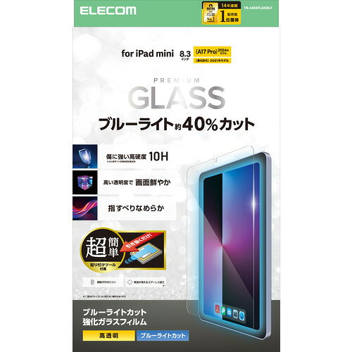 樂天商城 - エレコム TB-A25SFLGGBLT iPad mini ( A17 Pro ) ／ 第6世代 8.3インチ ガラスフィルム BLカット 簡単強化ガラス