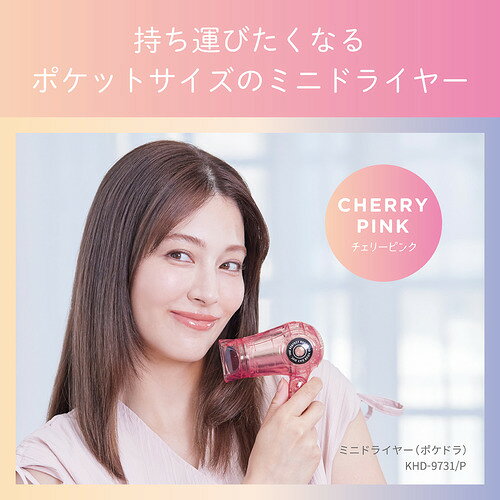 コイズミ KHD-9731／P ミニドライヤー 折り畳めて持ち運びに便利 チェリーピンク