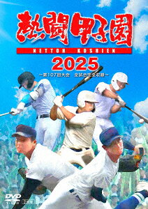 【DVD】熱闘甲子園 2025 〜第107回大会 48試合完全収録〜
