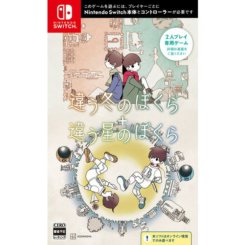 違う冬のぼくら・違う星のぼくら　ダブルパック 【Switch】