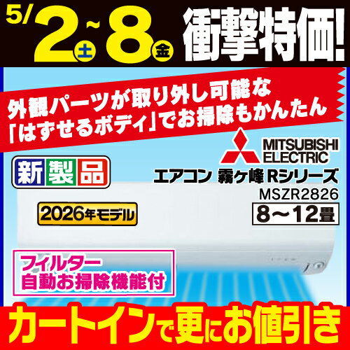 8-Tatami-Mat Room - 【無料長期保証】三菱電機 エアコン 10畳 霧ヶ峰Rシリーズ ムーブアイ ヘルスエアー機能 はずせるボディ MSZ-R2826-W ホワイト系 2026年モデル