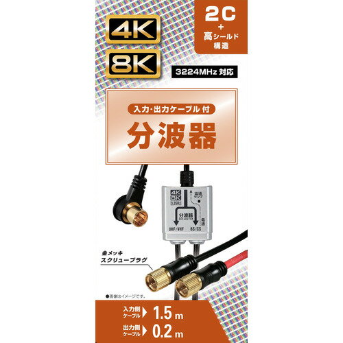 Yselect YTVSEP1520N 4K8K放送対応 ケーブル分波器 入力側1.5m