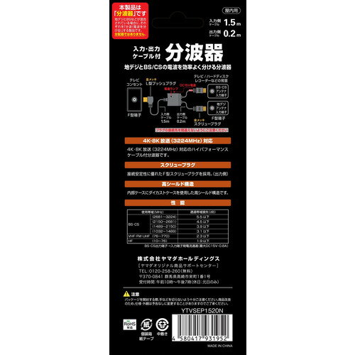 Yselect YTVSEP1520N 4K8K放送対応 ケーブル分波器 入力側1.5m