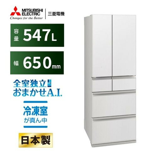【無料長期保証】三菱電機 冷蔵庫 547L 観音開き 6ドア 幅65cm できちゃうV冷凍+ 切れちゃう瞬冷凍A.I. アイストップ・Eco MR-WZ55N-W ホワイト系