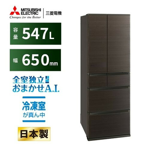三菱電機 冷蔵庫 547L 観音開き 6ドア 幅65cm できちゃうV冷凍+ 切れちゃう瞬冷凍A.I. 大容量冷凍室 MR-JW55N-M グレー系発売日：2026年2月6日●1．「冷凍なら、三菱冷蔵庫。」を軸に充実の冷凍機能を塔載。野菜の冷凍をもっと便利にする「できちゃうV冷凍＋」に進化！「できちゃうV冷凍」が「さらに時短」と「手間削減」を実現した「できちゃうV冷凍＋」に進化。保存スペースが冷凍室全体に拡張したことで、まとめ買いした野菜の保存にも安心。AI化による操作レスで野菜を砕きたい時にいつでも砕くことができ、時短調理ができる。対象野菜が計17種類（従来11種類＋新規6種類）、レシピが計39レシピ（従来22レシピ＋新規17レシピ）に拡張し、野菜の冷凍がより便利に使いやすく。冷凍なのにサクッと切れて、しかもおいしい「切れちゃう瞬冷凍A．I．」、AIが使用状況を分析し適したタイミングに自動で食品の霜の発生を抑制する「霜ガード」も継続塔載。●2．全室独立構造を活かした新機能「アイストップ・Eco」で節電運転をサポート。製氷室の運転を節電モードにする新機能「アイストップ・Eco」を塔載。冬場、製氷室を使わない方に対して、全室独立構造を採用している三菱だからこそできる部屋ごとの節電機能をご提案。部屋別おまかせエコとアイストップ・Eco合わせて約15〜25％節電運転。　●3．6ドアに鋼板面材のラインアップを追加。24年度から展開しているバイオフィリックデザインと、発売完了から10年近く経過した今も尚根強い人気を誇る当社鋼板面材のデザインの掛け合わせを実現。・シルクウッド（W）、ロイヤルウッド（M）の2色展開。・W色を刷新。「シルクウッド」を新規採用し鋼板面材ならではのマット感を演出。　●4．冷凍室が真ん中で見渡しやすく取り出しやすい。大容量の冷凍室でまとめ買いした冷凍食品もスッキリ収納ができる。●運転音が静か約15dB（A）静音設計だから、運転音が静かで響きにくい。&nbsp;【仕様】高さ(mm)×幅(mm)×奥行(mm)：1833×650×699本体重量（kg）：107年間消費電力（kWh/年）：293kWh/年2021年省エネ基準達成率：1【運転音】：約15dB(A)自動製氷機能：有冷蔵室(スライド室)：298L(内、スライド室26L)野菜室：100製氷室：21上段冷凍室：29冷凍室：99多段階評価点：3.3星マーク数★：3