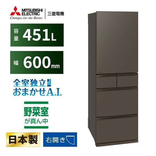 三菱電機 冷蔵庫 451L 右開き 5ドア 幅60cm できちゃうV冷凍+ 切れちゃう瞬冷凍A.I. 真ん中野菜室 MR-MD45N-H グレー系発売日：2026年1月23日●1．「冷凍なら、三菱冷蔵庫。」を軸に充実の冷凍機能を塔載。野菜の冷凍をもっと便利にする「できちゃうV冷凍＋」に進化！「できちゃうV冷凍」が「さらに時短」と「手間削減」を実現した「できちゃうV冷凍＋」に進化。保存スペースが冷凍室全体に拡張したことで、まとめ買いした野菜の保存にも安心。AI化による操作レスで野菜を砕きたい時にいつでも砕くことができ、時短調理ができる。対象野菜が計17種類（従来11種類＋新規6種類）、レシピが計39レシピ（従来22レシピ＋新規17レシピ）に拡張し、野菜の冷凍がより便利に使いやすく。冷凍なのにサクッと切れて、しかもおいしい「切れちゃう瞬冷凍A．I．」、AIが使用状況を分析し適したタイミングに自動で食品の霜の発生を抑制する「霜ガード」も継続塔載。●2．全室独立構造を活かした新機能「アイストップ・Eco」で節電運転をサポート。製氷室の運転を節電モードにする新機能「アイストップ・Eco」を塔載。冬場、製氷室を使わない方に対して、全室独立構造を採用している三菱だからこそできる部屋ごとの節電機能をご提案。●3．野菜室が真ん中で見渡しやすく取り出しやすい。真空断熱材に囲まれた全室独立構造により、無駄な冷気を抑制し、鮮度が長持ち。・3色LEDの光で、葉物野菜のビタミンCを増やして緑化を促進。●運転音が静か約15dB（A）静音設計だから、運転音が静かで響きにくい。&nbsp;【仕様】高さ(mm)×幅(mm)×奥行(mm)：1826×600×699本体重量（kg）：106年間消費電力（kWh/年）：251kWh/年2021年省エネ基準達成率：1.03【運転音】：約15dB(A)自動製氷機能：有冷蔵室(スライド室)：243L(内、スライド室20L)野菜室：87製氷室：18上段冷凍室：22冷凍室：81多段階評価点：3.9星マーク数★：3.5