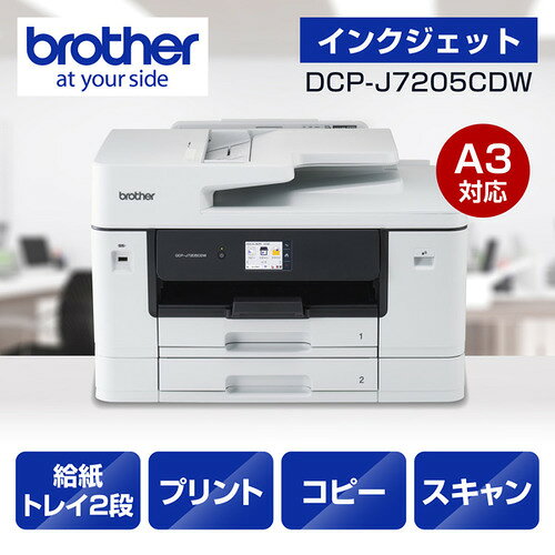 ブラザー DCP-J7205CDW プリンター A3インクジェット複合機 コピー プリント スキャン 自動両面印刷 Wi-Fi Windows Mac対応 発売日：2026年2月17日●印刷枚数に合わせて、ムダなく選べるインク交換インクは標準容量（LC512シリーズ）と大容量（LC512XLシリーズ）の2種類。大容量シリーズは、1回のインク交換でモノクロ約3、000ページ、カラー約1、500ページの印刷が可能。※ A4文書の場合。●待たせない、高速印刷1分間にA4カラー約31ページ、A4モノクロ約30ページ印刷可能。ハイスピード印刷でオフィスの作業効率アップに貢献。●高耐久で長く使える1台に約30万ページまたは7年間の高耐久を実現。廃インクパッドの交換も不要で、長く使用できる安心の一台。●大容量給紙トレイで用紙補充を削減用紙トレイ：1段(最大250枚)、多目的トレイ：(最大100枚)サイズの異なる用紙を同時にセットできるので用紙交換の手間が省けます。●長期保証サービス［Brother Online Plus ハイプリ］Brother Online Plus「ハイプリ」への登録で、1年間のメーカー保証期間後、2年間のうちに無償修理（1回のみ）が受けられます。※3年間の無償修理を保証するものではありません。※ブラザー純正インクご使用のお客様のみ対象。※プリンター本体をインターネットに接続できるネットワーク環境でご使用することが条件となります。（プリンター本体にUSBケーブルのみを接続してご使用している場合は、本サービスはご利用いただけません。）※本サービスをご利用いただくためには、ご購入後、半年以内にBrother Online Plus「ハイプリ」へのご登録を完了していることが条件となります。&nbsp;【仕様】インクカートリッジ：4色独立（全色顔料）本体サイズ（幅×奥行×高さ）mm：W576×D477×H375（突起部を除く）本体重量：約23.3kgタッチパネル液晶：2.7型給紙枚数：最大600枚（250枚トレイ×2、多目的トレイ100枚）※普通紙の場合ADF（自動原稿送り装置）：最大50枚インターフェイス：Hi-Speed USB2.0、有線LAN（10Base-T/100Base-TX/1000Base-TX）、無線LAN（IEEE 802.11a/b/g）消費電力：スリープ時:約0.9W、レディー時:約5.0W、コピー時:約30Wプリント解像度：最大1、200×4、800dpiプリント速度（A4）：カラー：約30ipm（片面）、約21ipm（両面）/モノクロ：約31ipm（片面）、約22ipm（両面）連続コピー枚数：最大999枚縮小・拡大コピー：規定サイズ及び25〜400％の1％刻み両面同時スキャン：無しスキャナー解像度：【カラー】原稿台：1、200×1、200dpi、ADF：300×600dpi　【モノクロ】原稿台：1、200×2、400dpi、ADF：600×600dpiFAX：無し対応OS：Windows 11/10、Windows Server 2022/2019/2016、macOS v 13〜、Chrome OS　※最新の対応状況についてはブラザーHPをご確認ください。※macOS対応ドライバーは提供がありません。Macから印刷またはスキャンを行う場合は、AirPrintをご利用ください。※Chrome OSでは、OS標準の印刷機能とスキャン機能に対応しています。機能制限についての最近情報はブラザーサポートページをご確認ください。製品寿命：約30万ページまたは7年間のいずれか早い方付属品：スターターインクカートリッジ、電源コード、A4用紙（普通紙10枚）、紙詰まり解消シート、ローラークリーニングキット、かんたん設置ガイド、保証書他印刷物