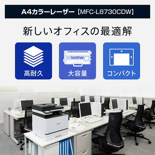 イーウェルネス楽天市場店のブラザー MFC-L8730CDW プリンター A4カラーレーザー複合機 コピー プリント スキャン FAX 自動両面印刷 有線／無線LAN Windows Mac対応｜アングル2