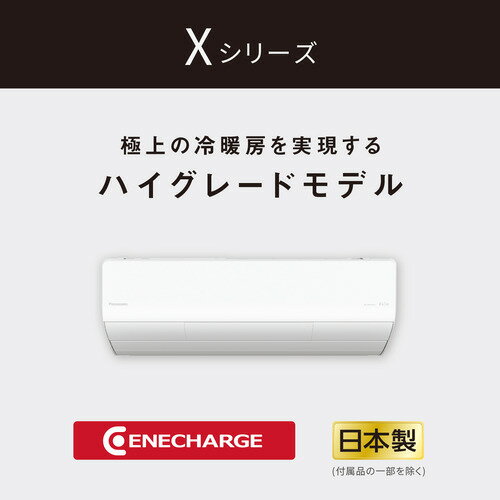 【無料長期保証】【標準工事代無料】パナソニック エアコン 8畳 ナノイーX搭載 省エネ Xシリーズ CS-X256D-W ホワイト系 2026年モデル