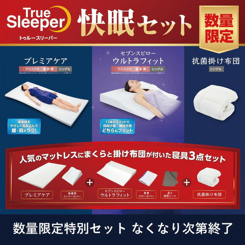 【期間限定大特価】【在庫限り】ショップジャパン トゥルースリーパー快眠セット プレミアケア＆セブンスピローウルトラフィット＆抗菌掛け布団 シングル WSYD25...