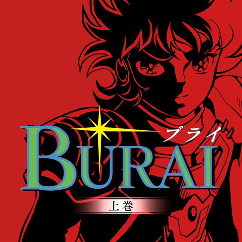 BURAI MSX2�R���v���[�g [�ʏ��] [Nintendo Switch]