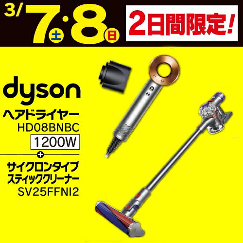 ダイソン ヘアドライヤーとサイクロンスティッククリーナー お得な新生活応援セット HD08BNBC+SV25FFNI2