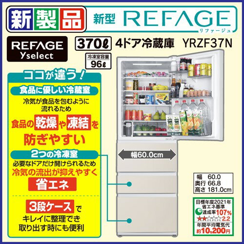 【5年保証つき】REFAGE YRZ-F37N(C) ヤマダオリジナル冷蔵庫 370L ベージュ