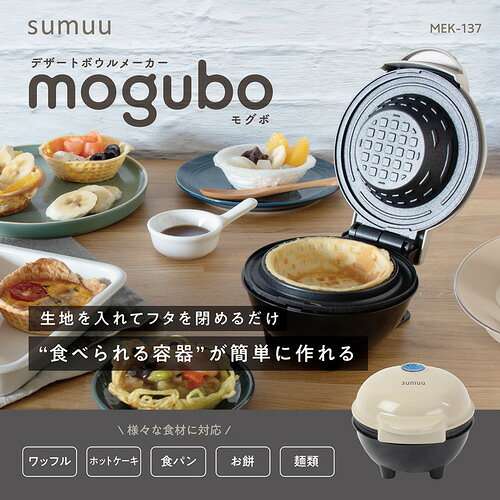 マクロス MEK137 デザートボウルメーカー モグボ sumuu 様々な食材に対応 デザート...