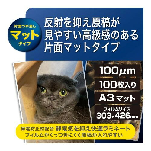 イーウェルネス楽天市場店のナカバヤシ LPR-MA3E2 ラミネートフィルムマット 100μm A3 100枚 帯電防止材配合｜アングル3
