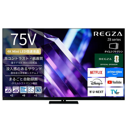 REGZA 75Z890S 75V型 量子ドット 4K Mini LED液晶テレビ タイムシフトマシン搭載 4K衛星放送 地上デジ BS・110度CSデジタルチューナー内蔵