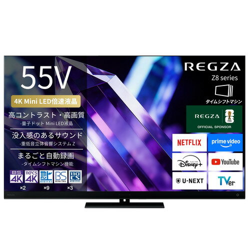 REGZA 55Z890S 55V型 量子ドット 4K Mini LED液晶テレビ タイムシフトマシン搭載 4K衛星放送 地上デジ BS・110度CSデジタルチューナー内蔵