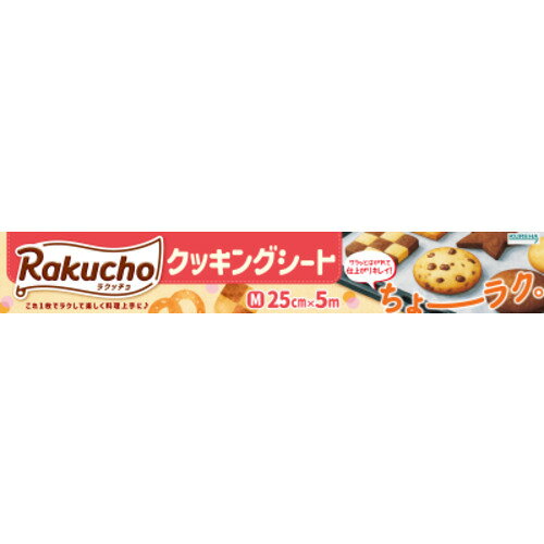 ※画像はイメージです。パッケージデザイン等は予告なしに変更されることがあります。※メーカーの欠品や製造中止により納期遅延、またはお届けできない場合がございます。クレハ ラクッチョ クッキングシート M 5m 発売日：2026年3月2日●毎日のお料理やお菓子作りに便利なクッキングシート●サラッとはがれてくっつかない●両面シリコーン樹脂加工で料理がキレイに仕上がります●熱に強い耐熱250度（20分）で熱に強い●油を通さないから、後片づけラクラク油や汁を通さないので、調理器具が汚れず洗い物の手間が省けます●使い方いろいろお菓子作り、蒸し料理、落としぶた、揚げ物、ラッピングにも・・・●旧商品名　キチントさん　クッキングシート●25cm×5m&nbsp;【仕様】容量：5mジャンル：ラップ