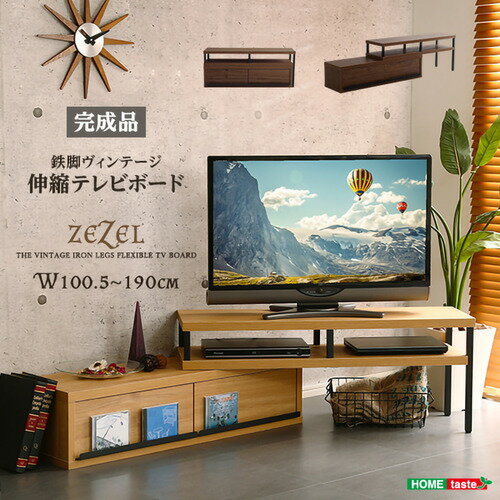 Corner Board - ホームテイスト VR-120EX--WAL 完成品ヴィンテージ伸縮テレビ台【ZEZEL-ジゼル-】 ウォールナット