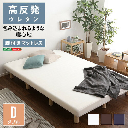 こちらの商品はメーカーより直接商品を発送させて頂きます。ご注文後のキャンセルは承ることが出来ませんので予めご了承ください。離島エリアは配送を承っていないため、ご注文後にキャンセルさせて頂きます。複数商品やセット商品をご注文の場合、商品ごとに発送させていただくため、到着に時間差が生じる場合がございます。納品書は含まれておりませんので予めご了承ください。ご注文のタイミングによっては在庫切れとなりメーカー入荷待ちとなる場合がございます。その際は納期を確認の上別途ご連絡をさせて頂きます。大型商品の場合は商品の出荷から到着まで1〜2週間ほどかかる場合がございます。事前にドライバーよりお受け取り日時の確認のご連絡が入ります。予めご了承ください。ホームテイスト URM-03D--BR 脚付きウレタンロールマットレス【TERRDAM-テルダ-】 ダブルサイズ ブラウン ●一体型 脚付きロールマットレス Dサイズ。●カラーはホワイト、ブラウン、ネイビーの3色展開!●耐久性にも優れた頑丈設計でほどよい弾力かつ安定感のある寝心地のウレタンマットレスです。●ロール梱包でのお届けなのでお部屋までスムーズに搬入可能、組み立ても簡単です!●※商品到着後、早めに開封することをお勧めします。● 圧縮された状態が長く続くと、復元までに1日以上かかったり、 生地にシワが残ったりする可能性があります。&nbsp;【仕様】本体サイズ：W140×D195×H27cm本体重量：26.4kg生産地：中国素材・成分：張り材:ポリエステル100%クッション材:ウレタン、フェルト、不織布本体:LVL、パイン(脚)保証期間：3か月組立て：お客様組立て