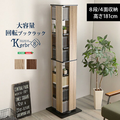 こちらの商品はメーカーより直接商品を発送させて頂きます。ご注文後のキャンセルは承ることが出来ませんので予めご了承ください。離島エリアは配送を承っていないため、ご注文後にキャンセルさせて頂きます。複数商品やセット商品をご注文の場合、商品ごとに発送させていただくため、到着に時間差が生じる場合がございます。納品書は含まれておりませんので予めご了承ください。ご注文のタイミングによっては在庫切れとなりメーカー入荷待ちとなる場合がございます。その際は納期を確認の上別途ご連絡をさせて頂きます。大型商品の場合は商品の出荷から到着まで1〜2週間ほどかかる場合がございます。事前にドライバーよりお受け取り日時の確認のご連絡が入ります。予めご了承ください。ホームテイスト KBR-8--SHBK 回転ブックラック8段【Kerbr-ケルブル-】 シャビーオークブラック ●回転ブックラック8段【Kerbr-ケルブル-】くるくる回る回転式なので探しやすい!●コンパクト設計だから省スペースにおける!●カラーはインテリアに馴染む2色からお選びいただけます!&nbsp;【仕様】本体サイズ：W181×D39×H39cm本体重量：22.6kg生産地：マレーシア素材・成分：パーチクルボード、プリント紙化粧繊維板、アミノ樹脂塗装保証期間：3か月