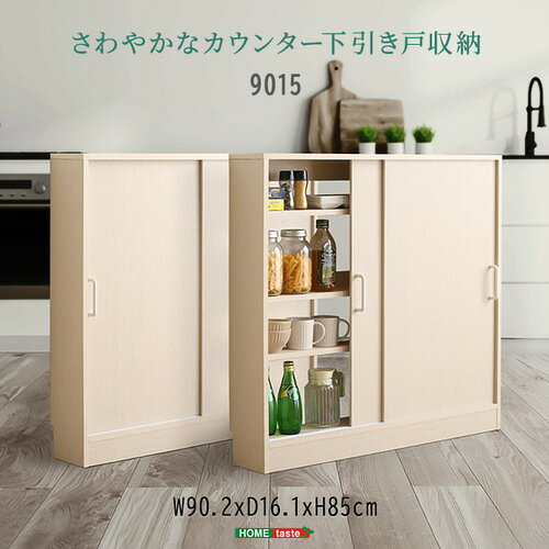 こちらの商品はメーカーより直接商品を発送させて頂きます。ご注文後のキャンセルは承ることが出来ませんので予めご了承ください。離島エリアは配送を承っていないため、ご注文後にキャンセルさせて頂きます。複数商品やセット商品をご注文の場合、商品ごとに発送させていただくため、到着に時間差が生じる場合がございます。納品書は含まれておりませんので予めご了承ください。ご注文のタイミングによっては在庫切れとなりメーカー入荷待ちとなる場合がございます。その際は納期を確認の上別途ご連絡をさせて頂きます。大型商品の場合は商品の出荷から到着まで1〜2週間ほどかかる場合がございます。事前にドライバーよりお受け取り日時の確認のご連絡が入ります。予めご了承ください。ホームテイスト FKSS-9015--WHW さわやかなカウンター下引き戸収納9015 ホワイトウォッシュ ●カウンター下に置ける高さ85cmの引き戸収納!&nbsp;【仕様】本体サイズ：W90.2×D16.1×H85cm本体重量：15.6kg生産地：中国素材・成分：プリント紙化粧繊維板保証期間：3か月